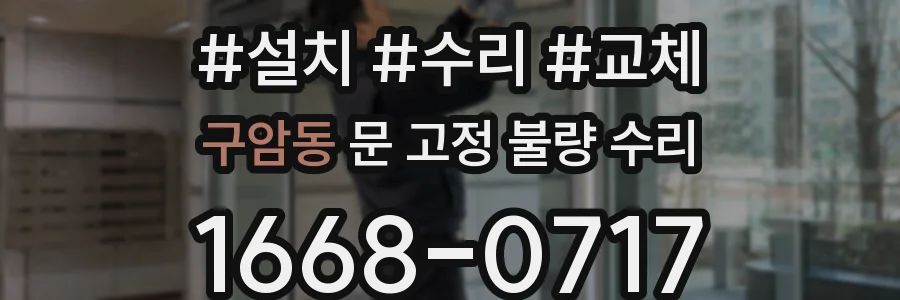 구암동 문 고정 불량 수리