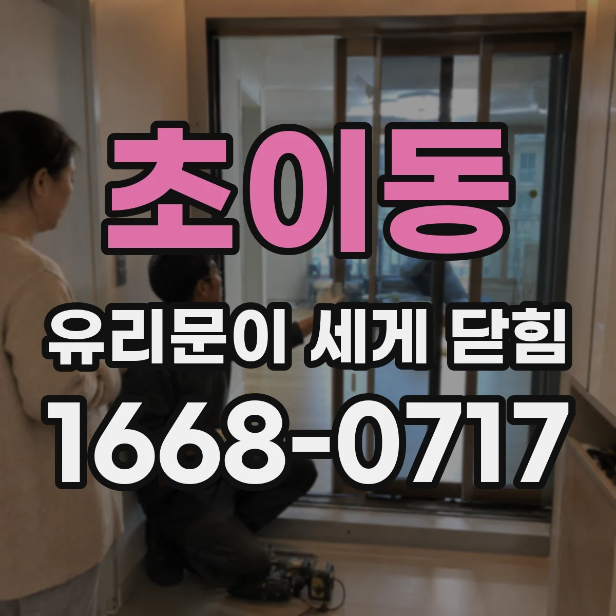 초이동 유리문이 세게 닫힘