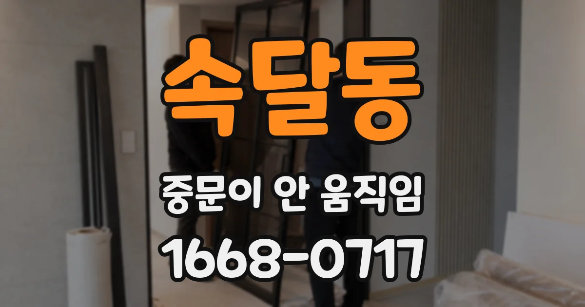속달동 중문이 안 움직임