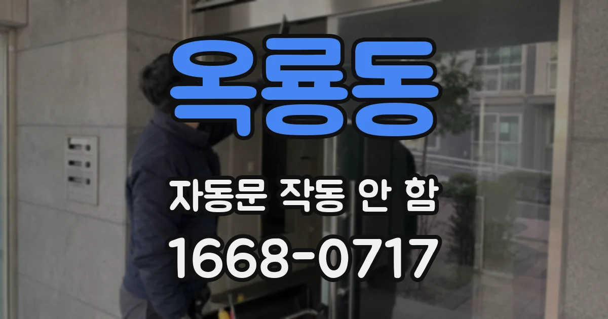 옥룡동 자동문 작동 안 함