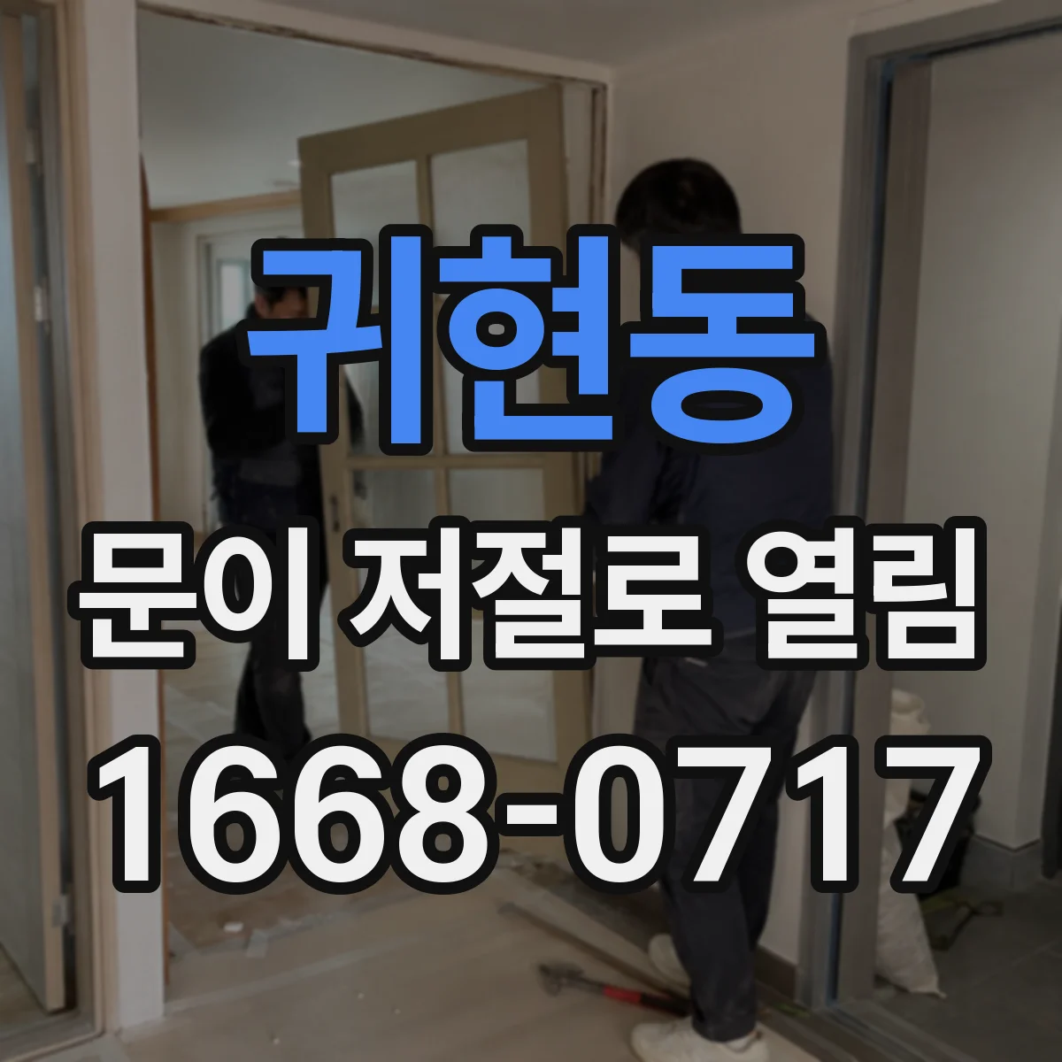 귀현동 문이 저절로 열림