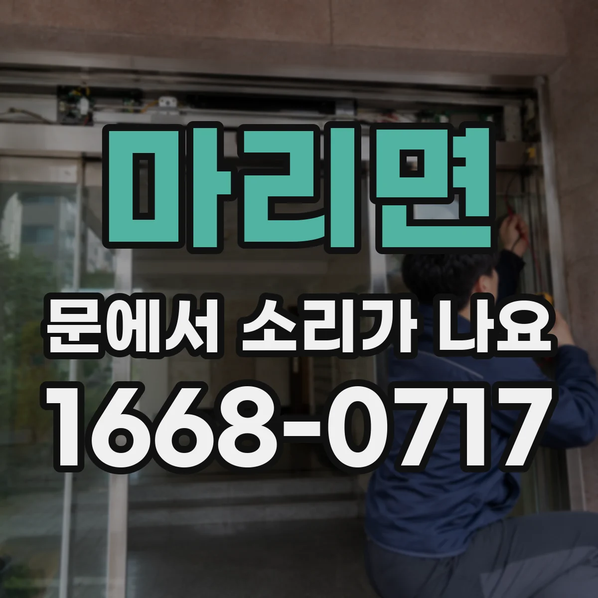 마리면 문에서 소리가 나요