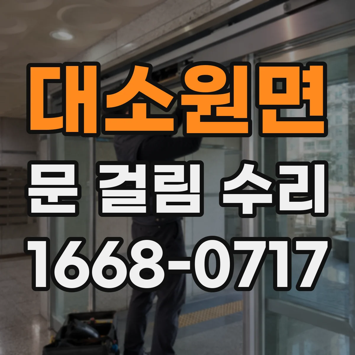 대소원면 문 걸림 수리