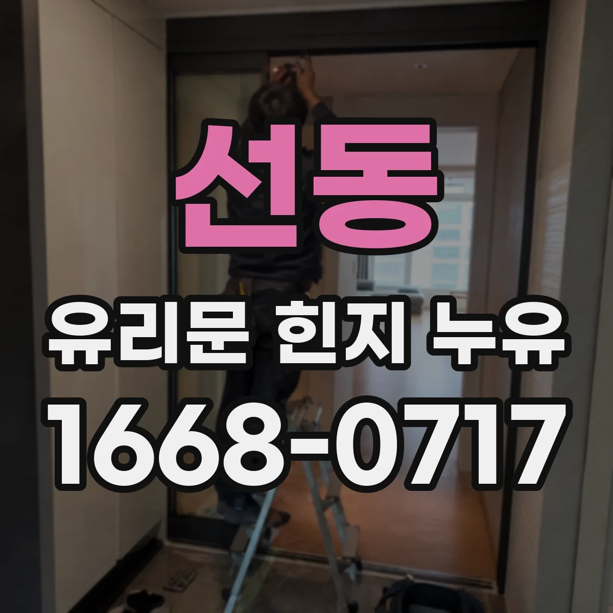 선동 유리문 힌지 누유