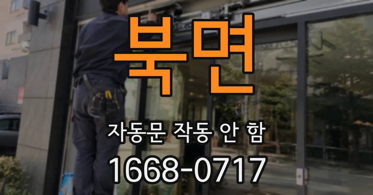 북면 자동문 작동 안 함