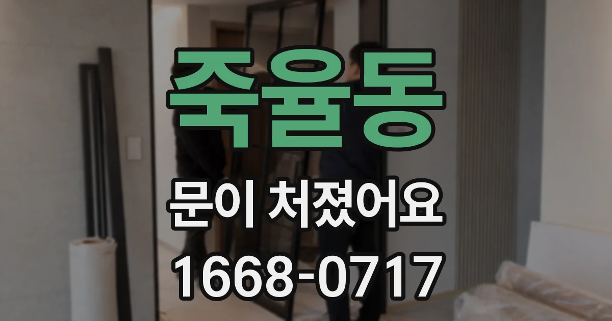 죽율동 문이 처졌어요