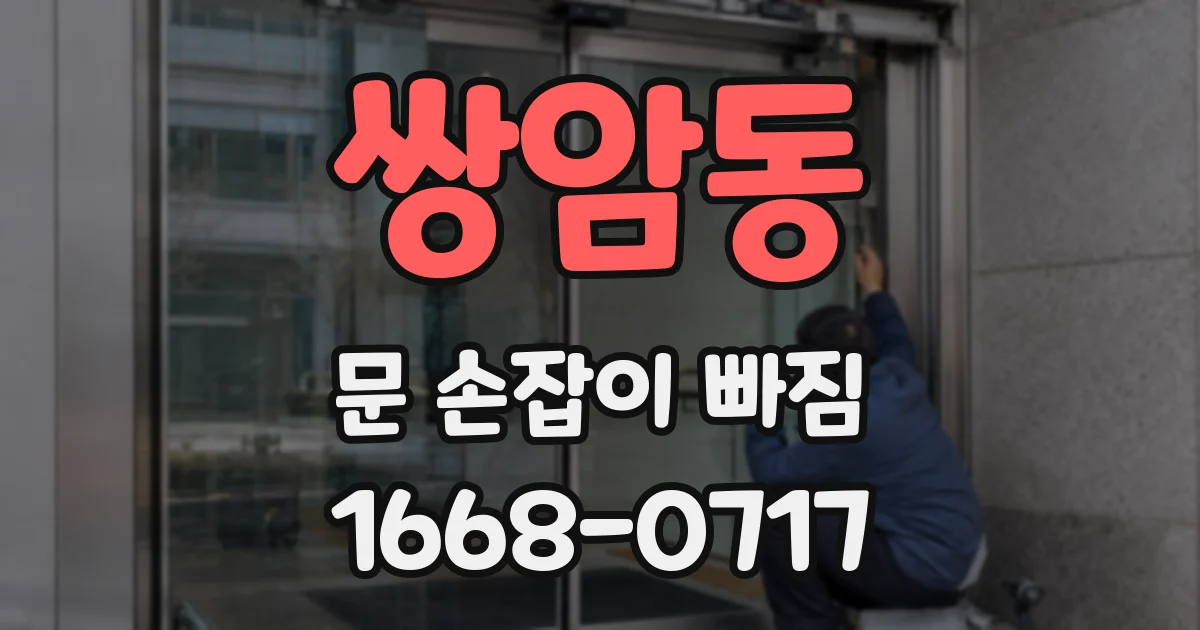 쌍암동 문 손잡이 빠짐