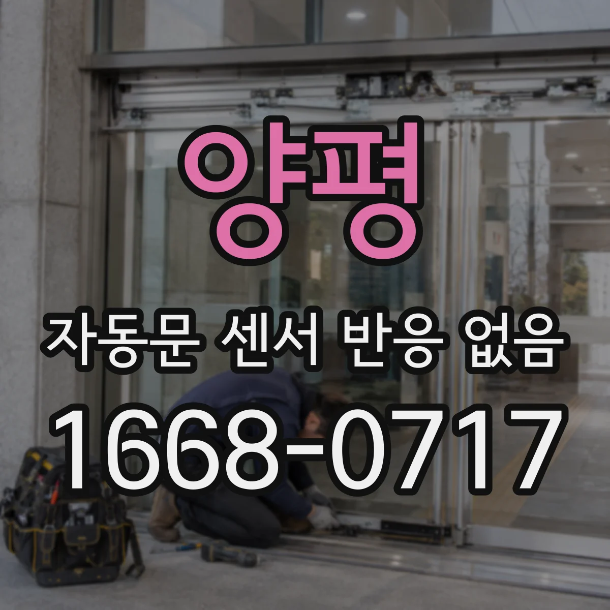 양평 자동문 센서 반응 없음 스테핑모터 홀센서 신호부터 확인