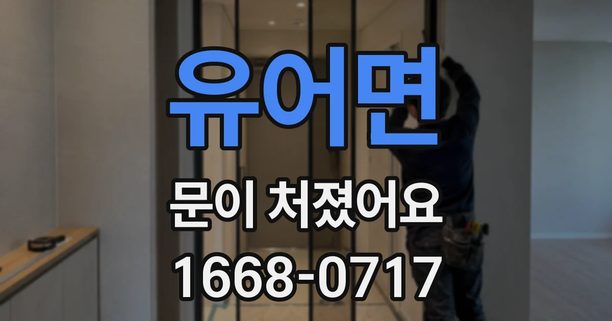 유어면 문이 처졌어요