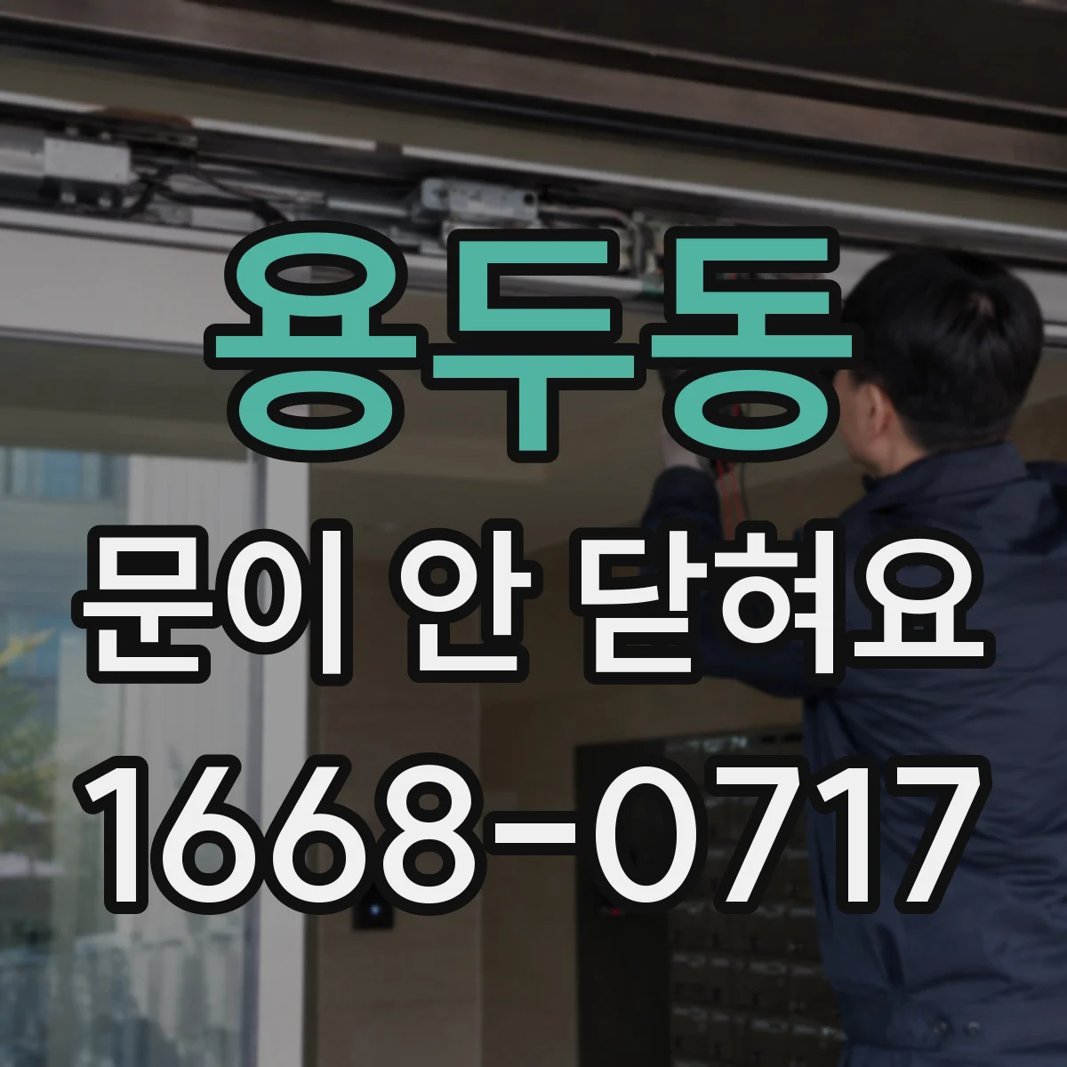용두동 문이 안 닫혀요