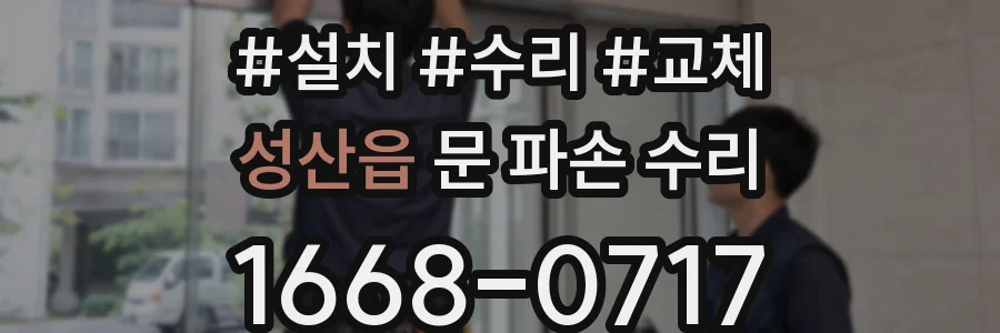 성산읍 문 파손 수리
