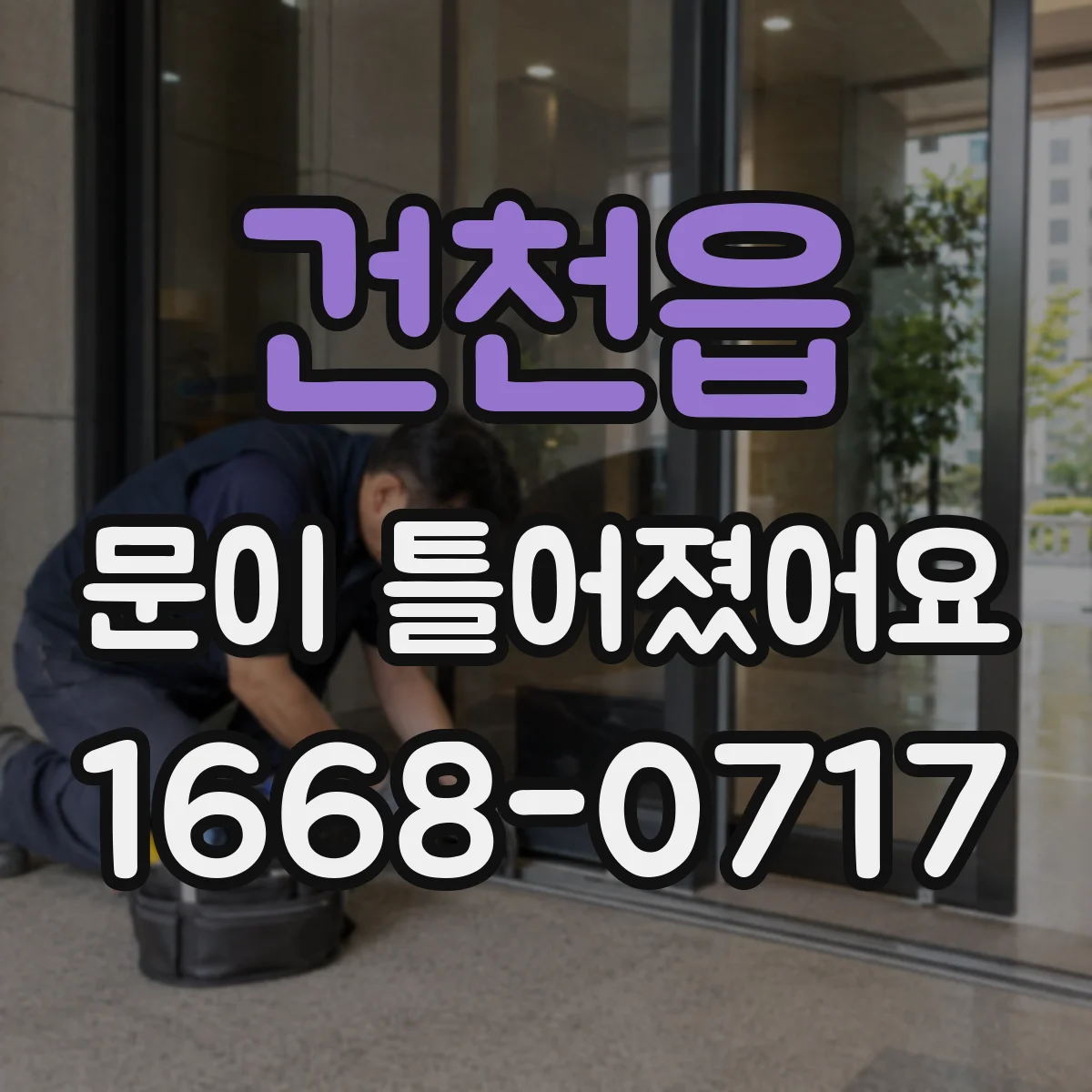 건천읍 문이 틀어졌어요