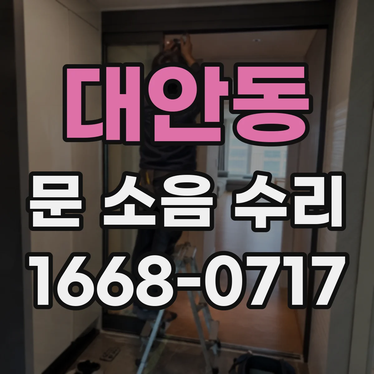 대안동 문 소음 수리