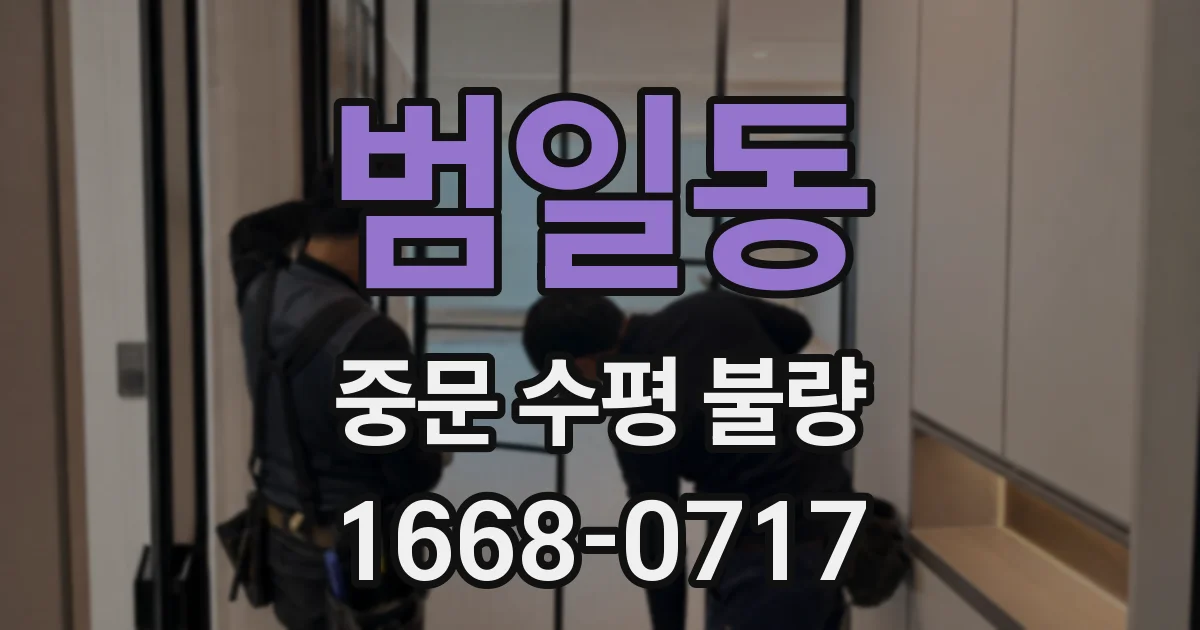 범일동 중문 수평 불량