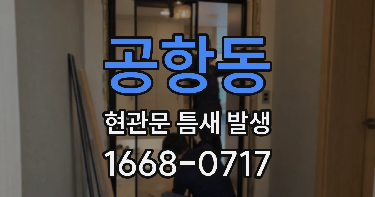 공항동 현관문 틈새 발생