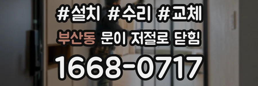 부산동 문이 저절로 닫힘