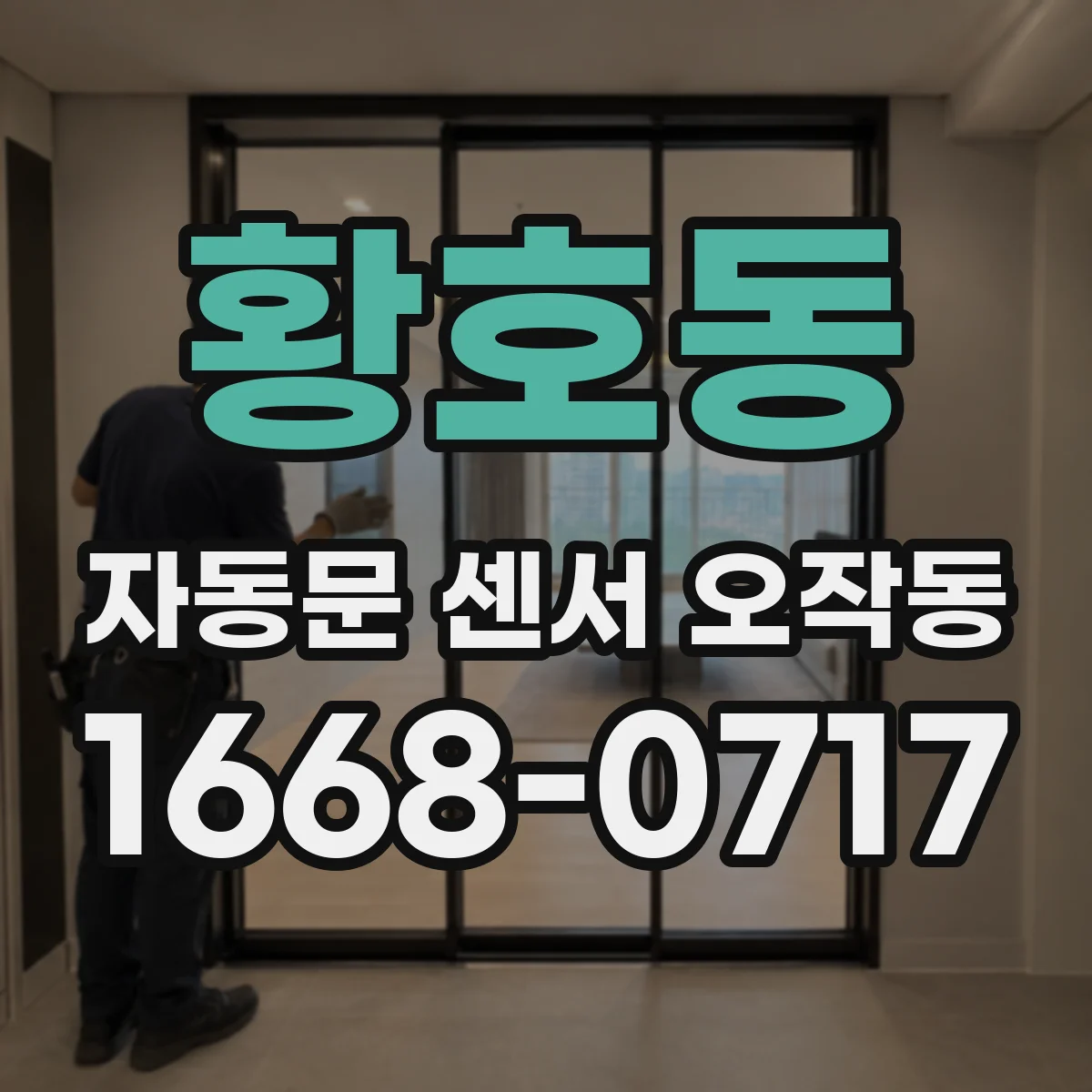 황호동 자동문 센서 오작동
