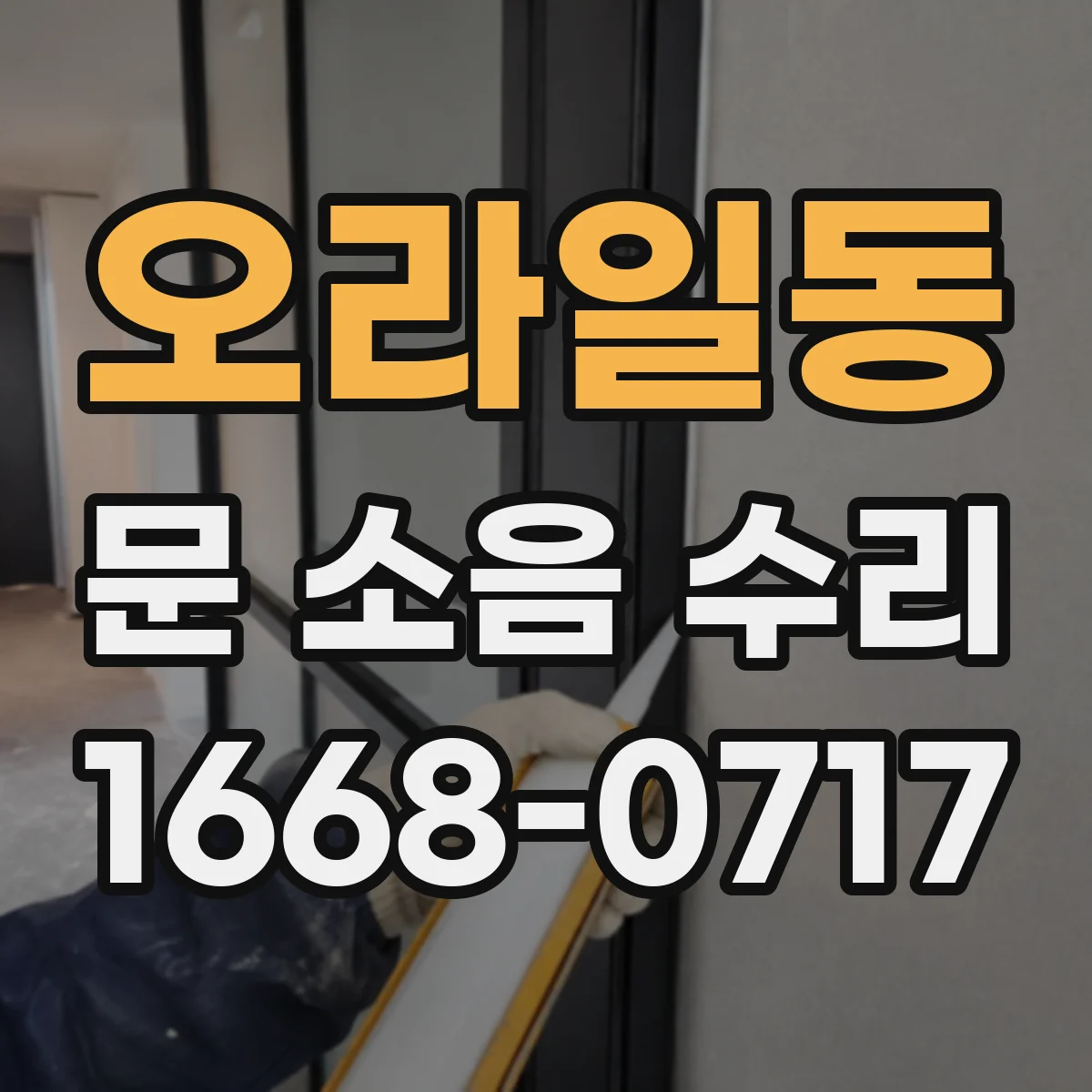 오라일동 문 소음 수리