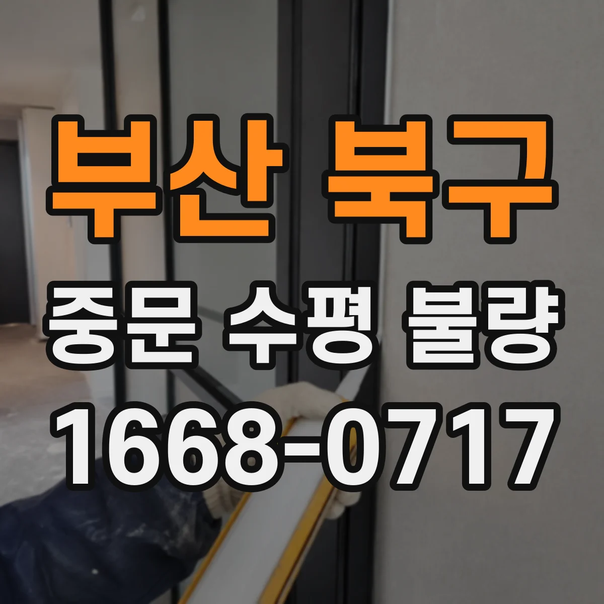 부산 북구 중문 수평 불량