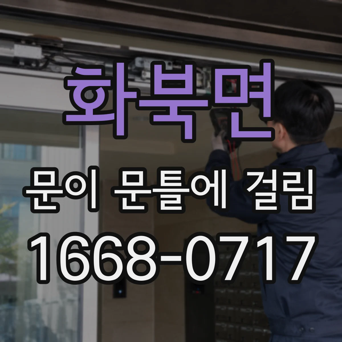 화북면 문이 문틀에 걸림