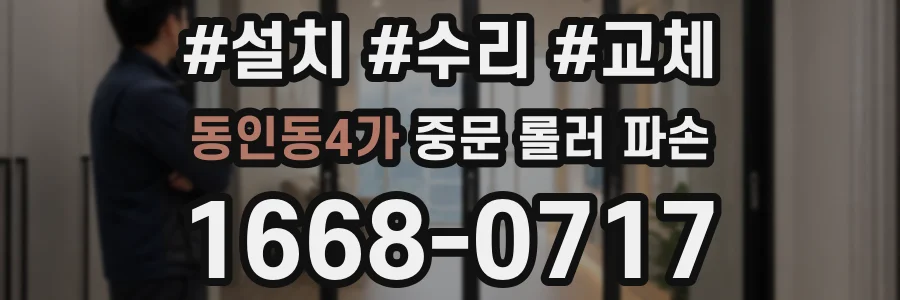 동인동4가 중문 롤러 파손