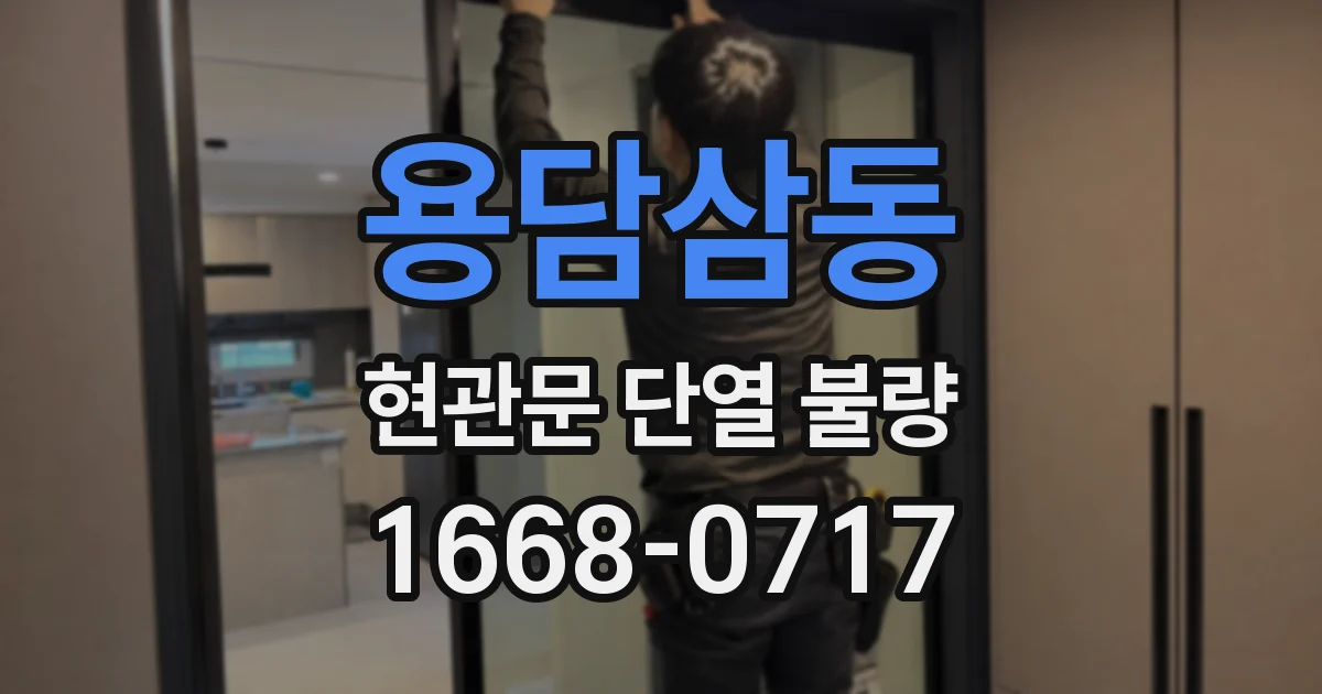 용담삼동 현관문 단열 불량