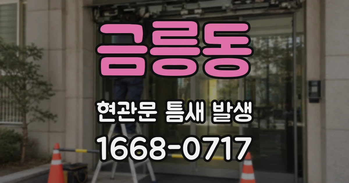 금릉동 현관문 틈새 발생