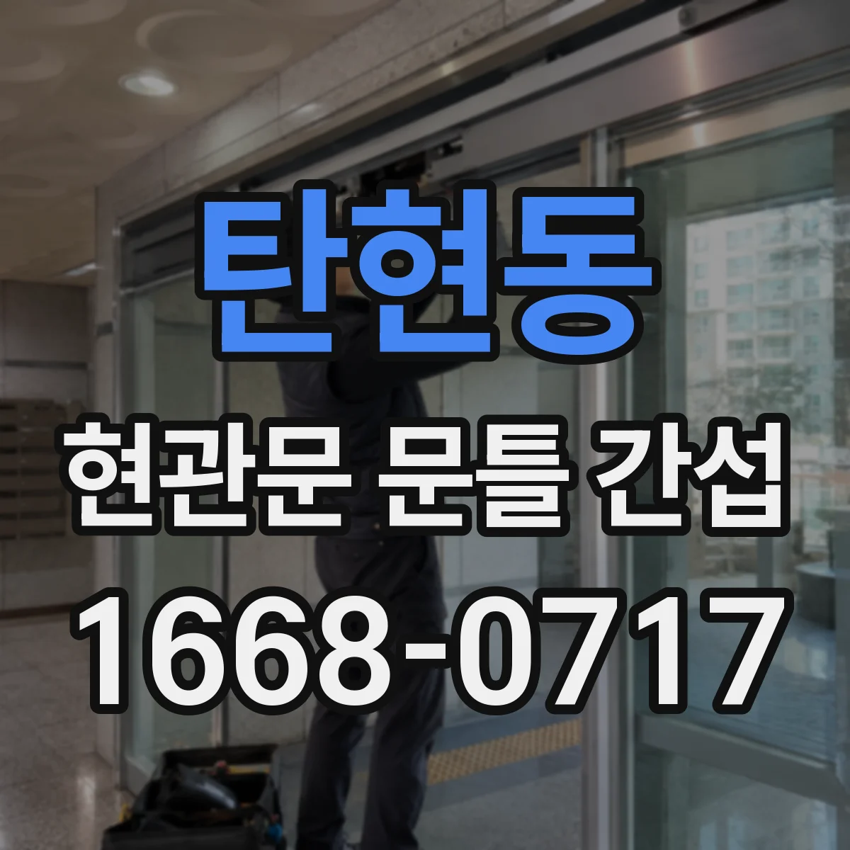 탄현동 현관문 문틀 간섭