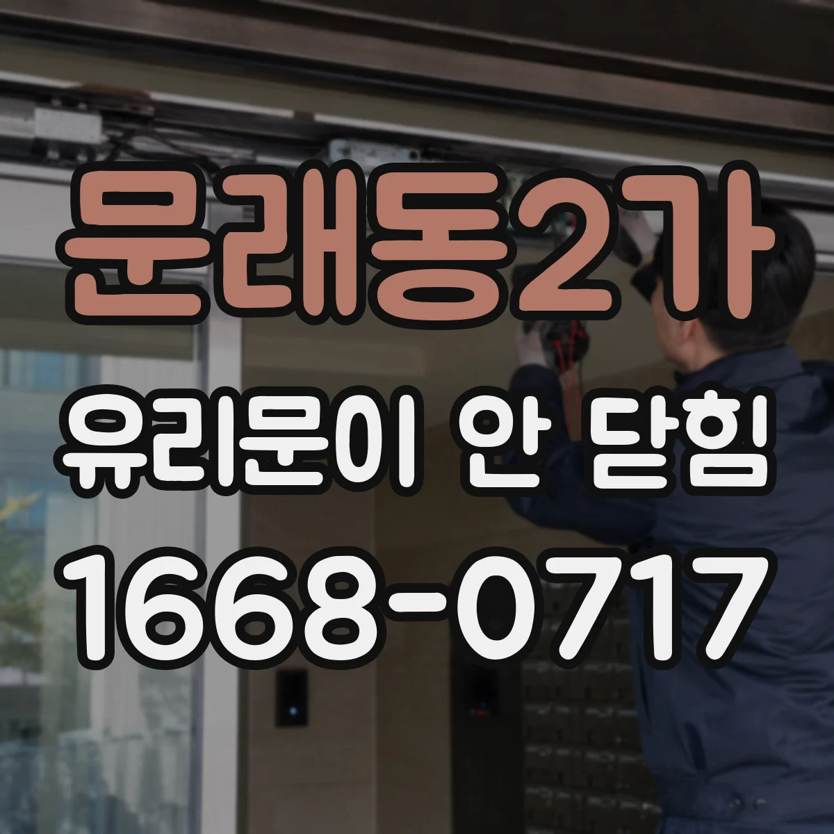 문래동2가 유리문이 안 닫힘