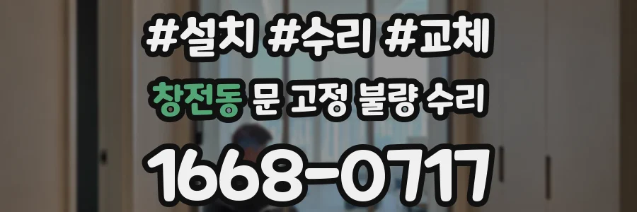 창전동 문 고정 불량 수리