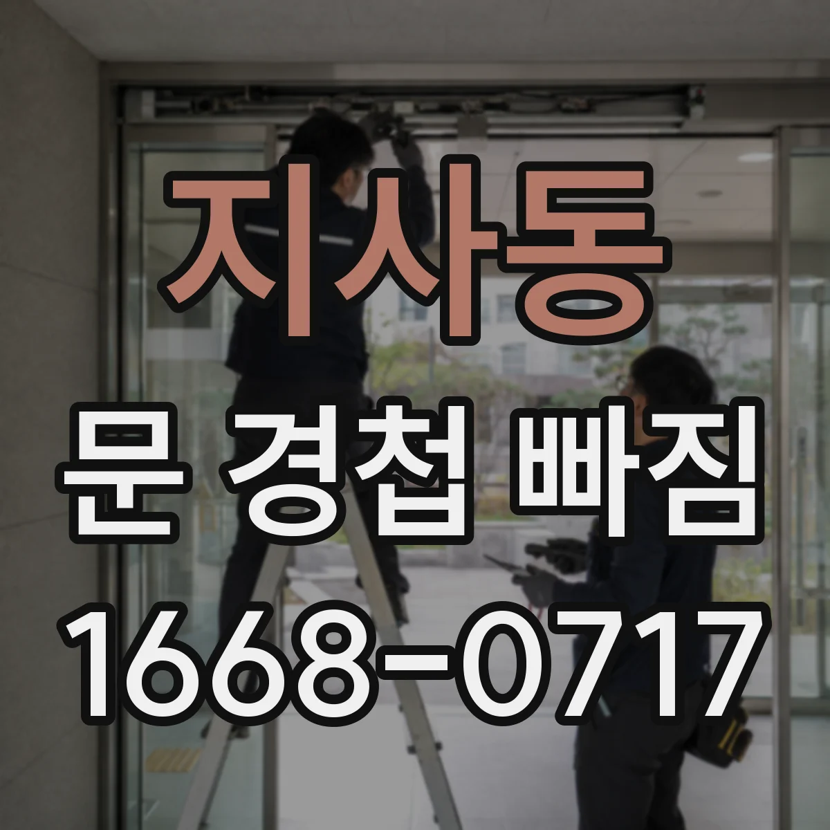 지사동 문 경첩 빠짐