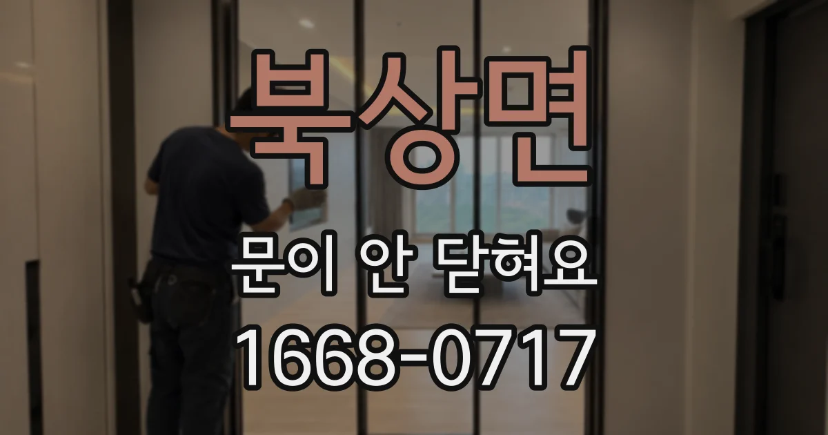 북상면 문이 안 닫혀요