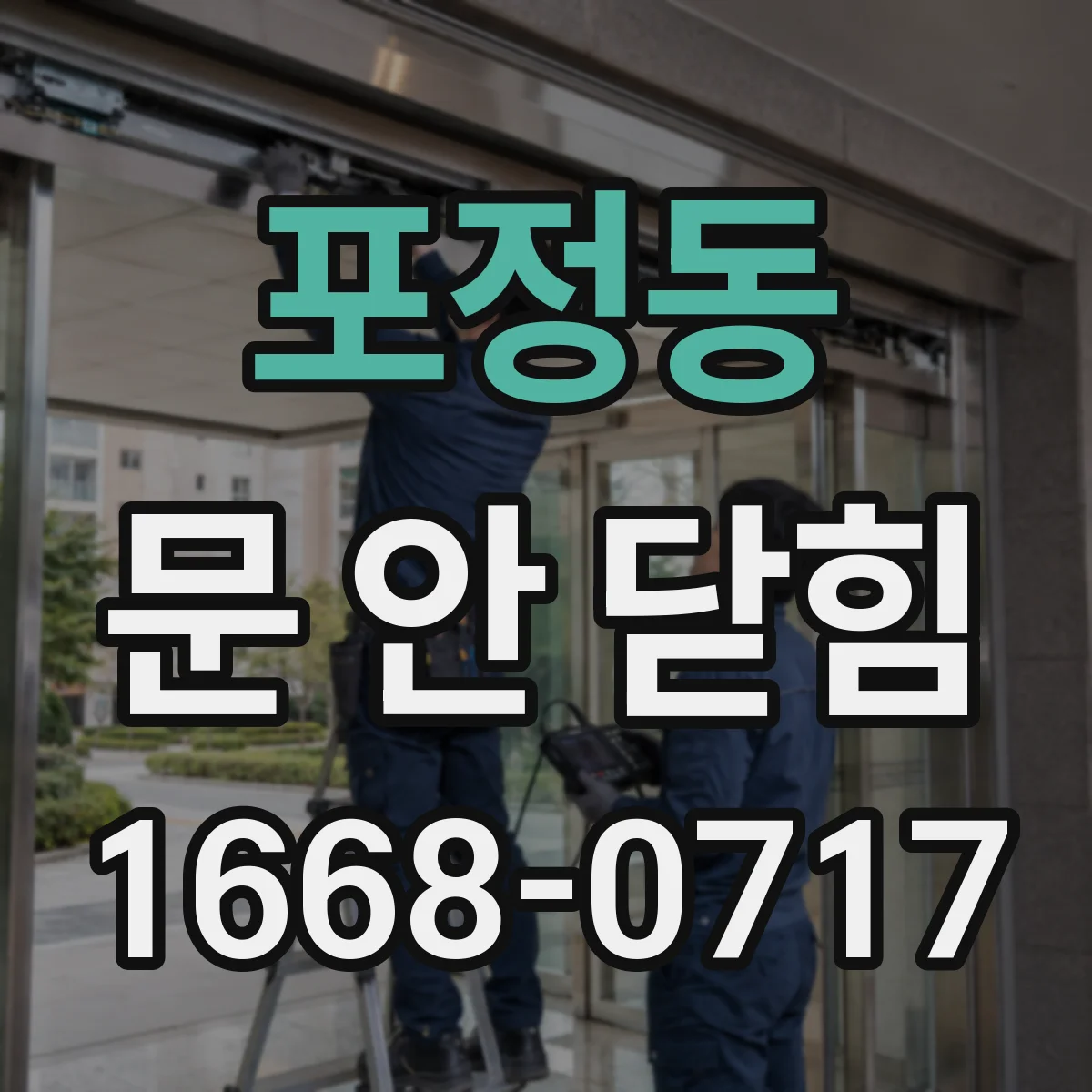 포정동 문 안 닫힘