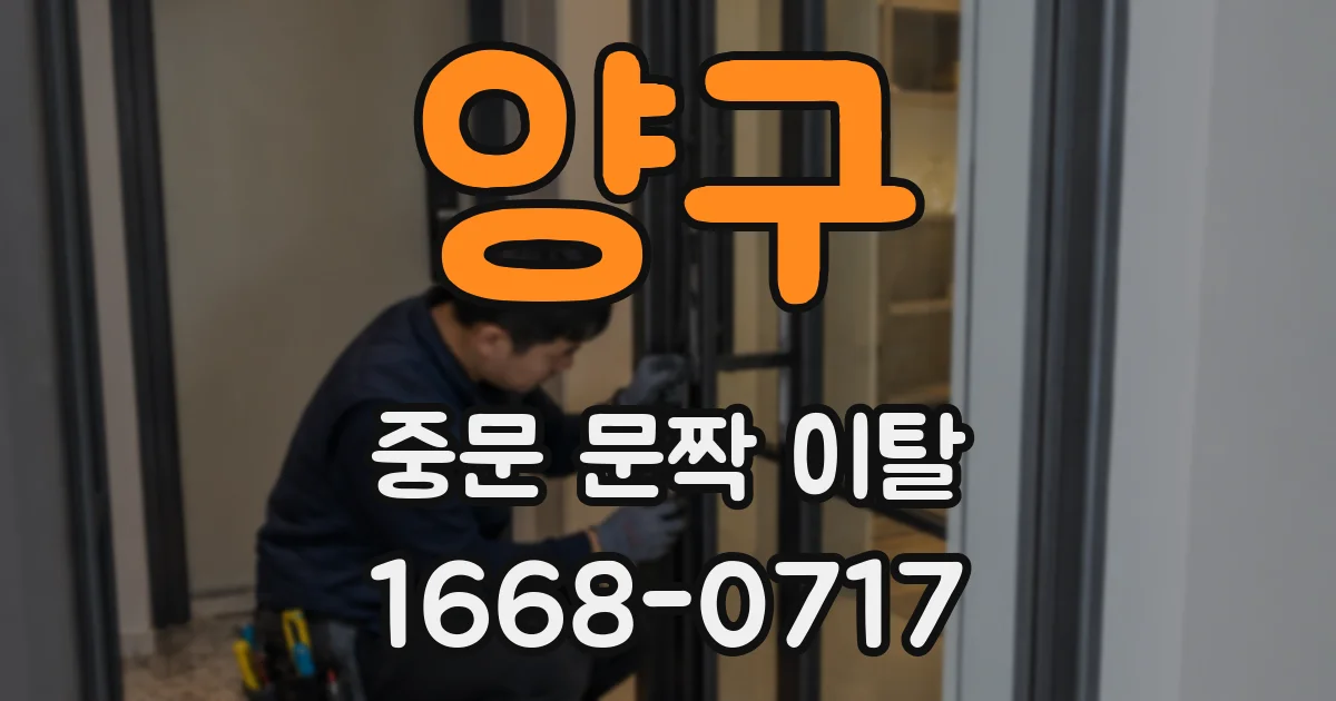 양구 중문 문짝 이탈