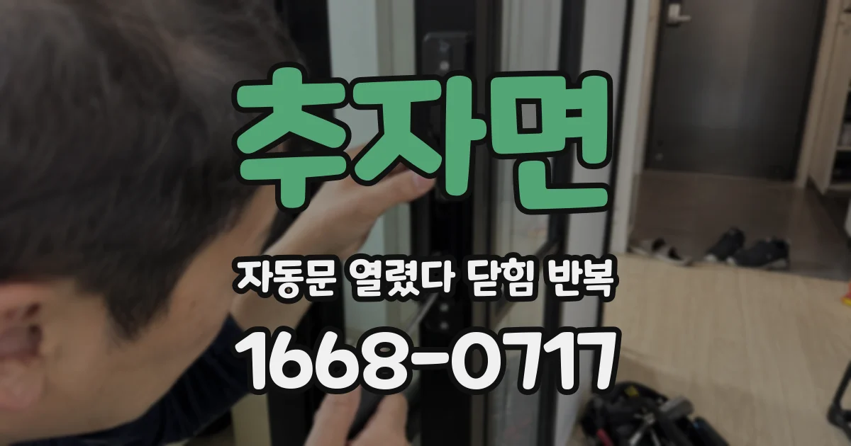 추자면 자동문 열렸다 닫힘 반복