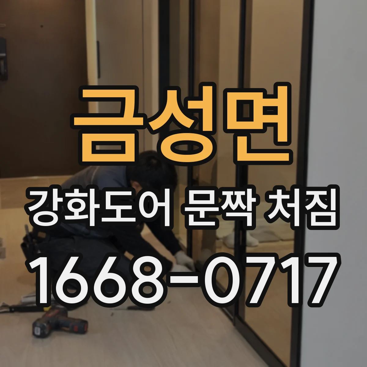 금성면 강화도어 문짝 처짐