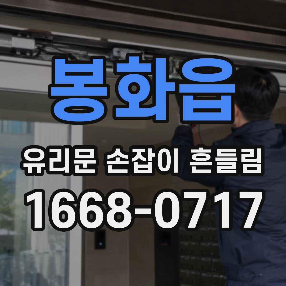 봉화읍 유리문 손잡이 흔들림