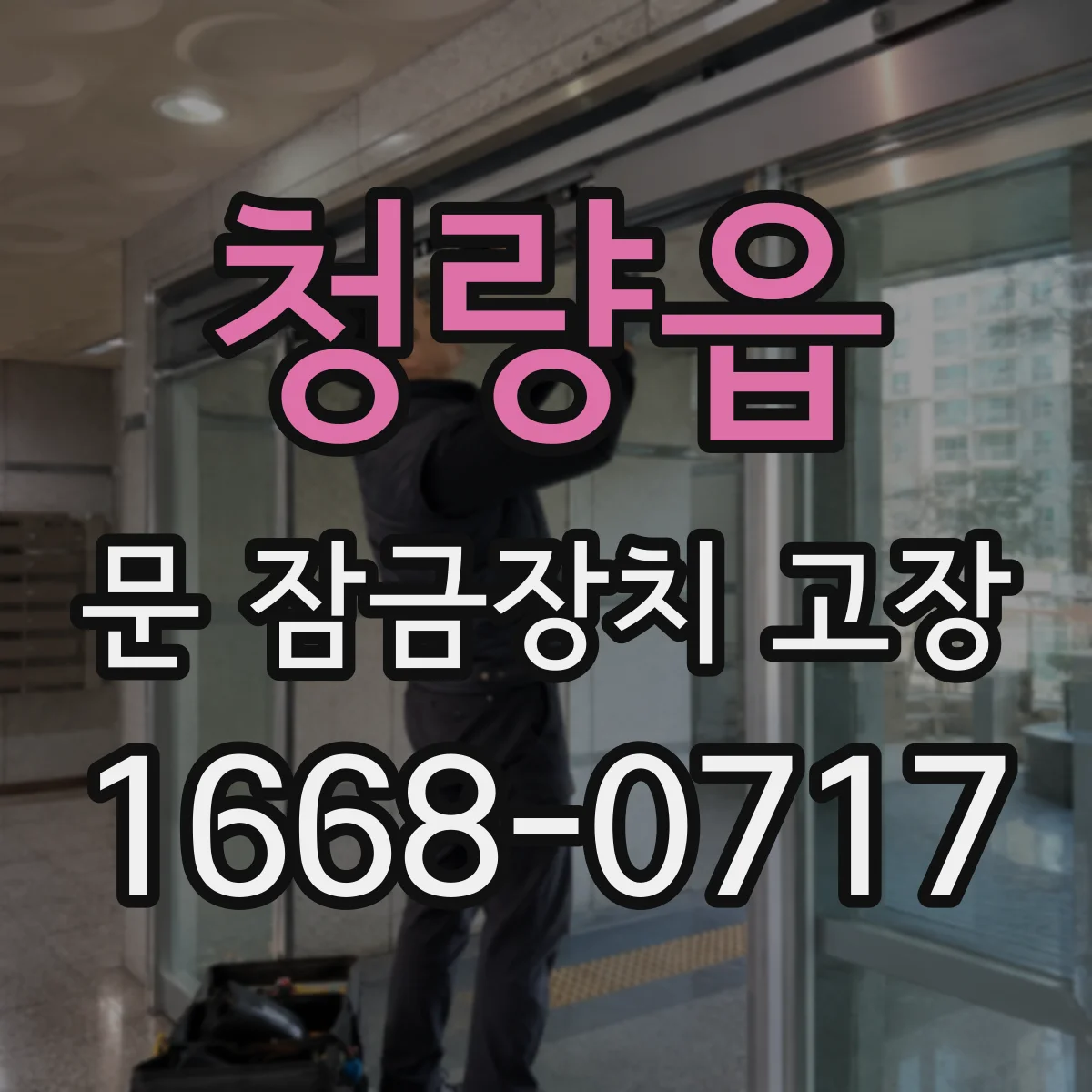 청량읍 문 잠금장치 고장
