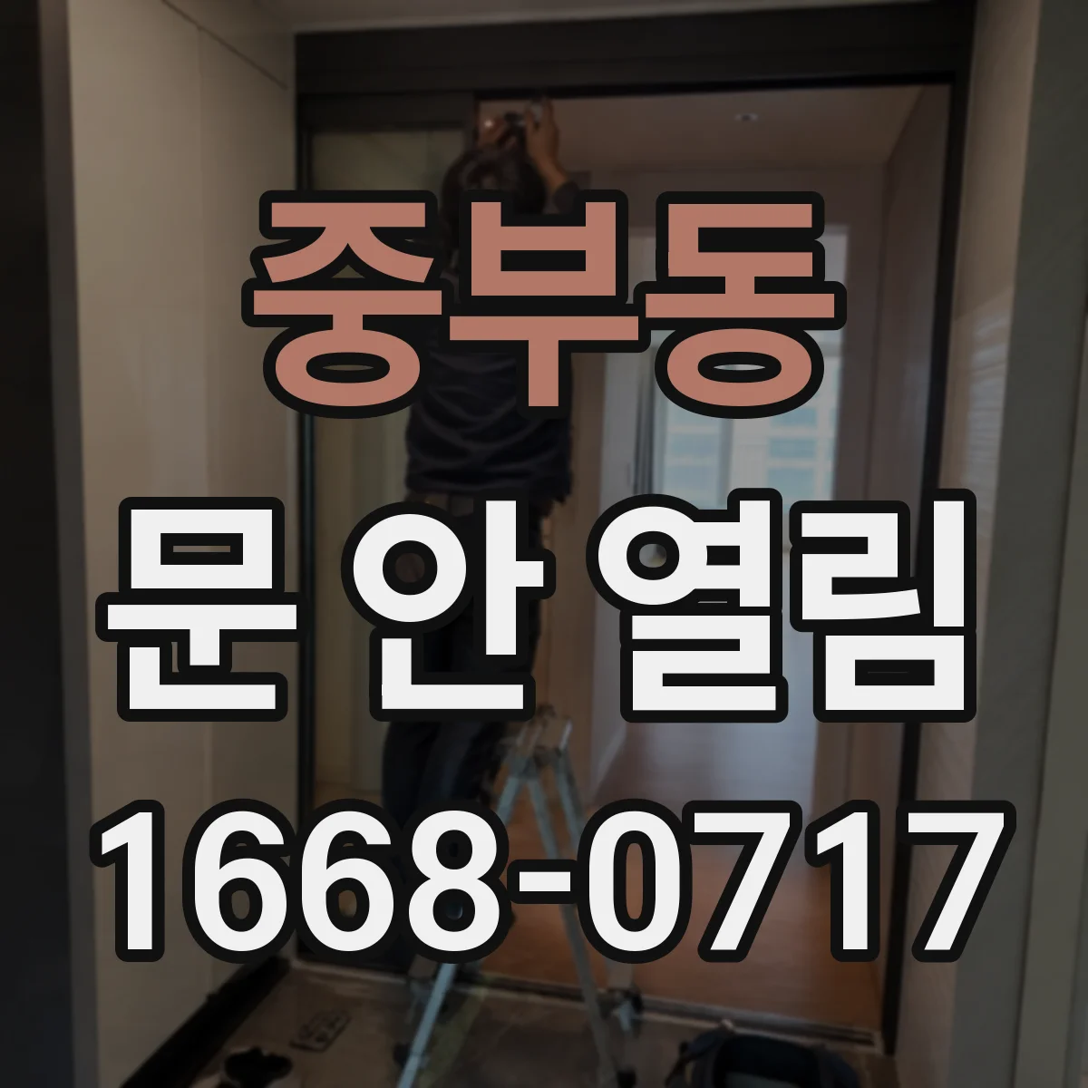 중부동 문 안 열림