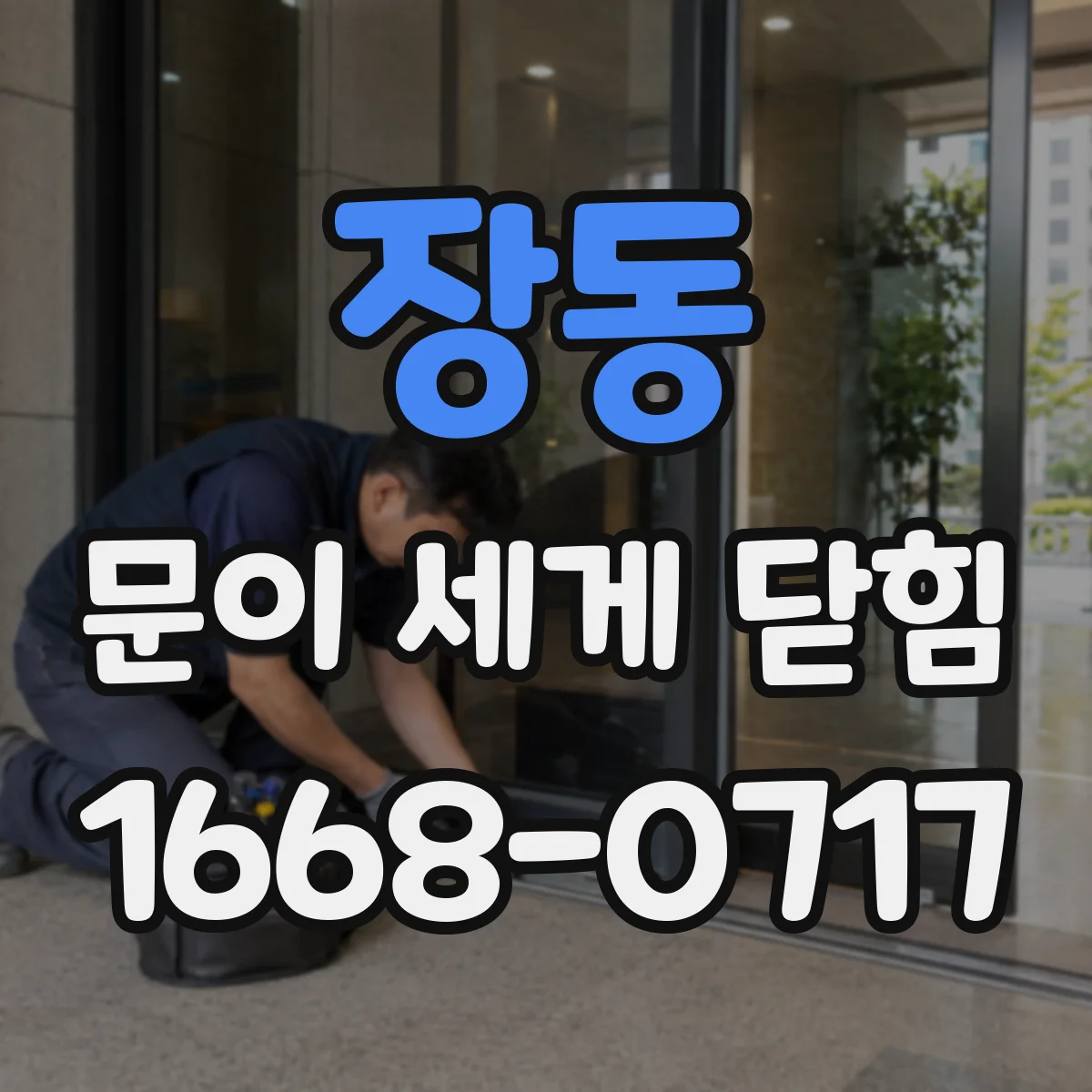 장동 문이 세게 닫힘