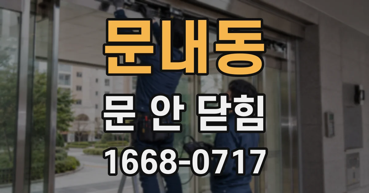 문내동 문 안 닫힘