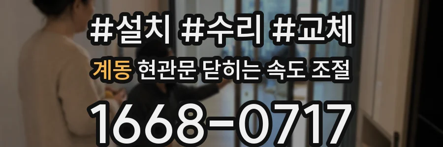 계동 현관문 닫히는 속도 조절