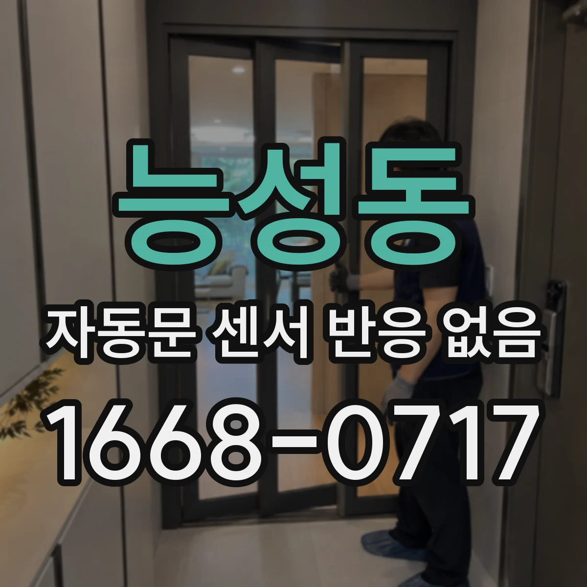 능성동 자동문 센서 반응 없음