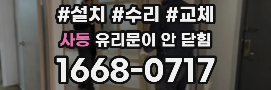 사동 유리문이 안 닫힘