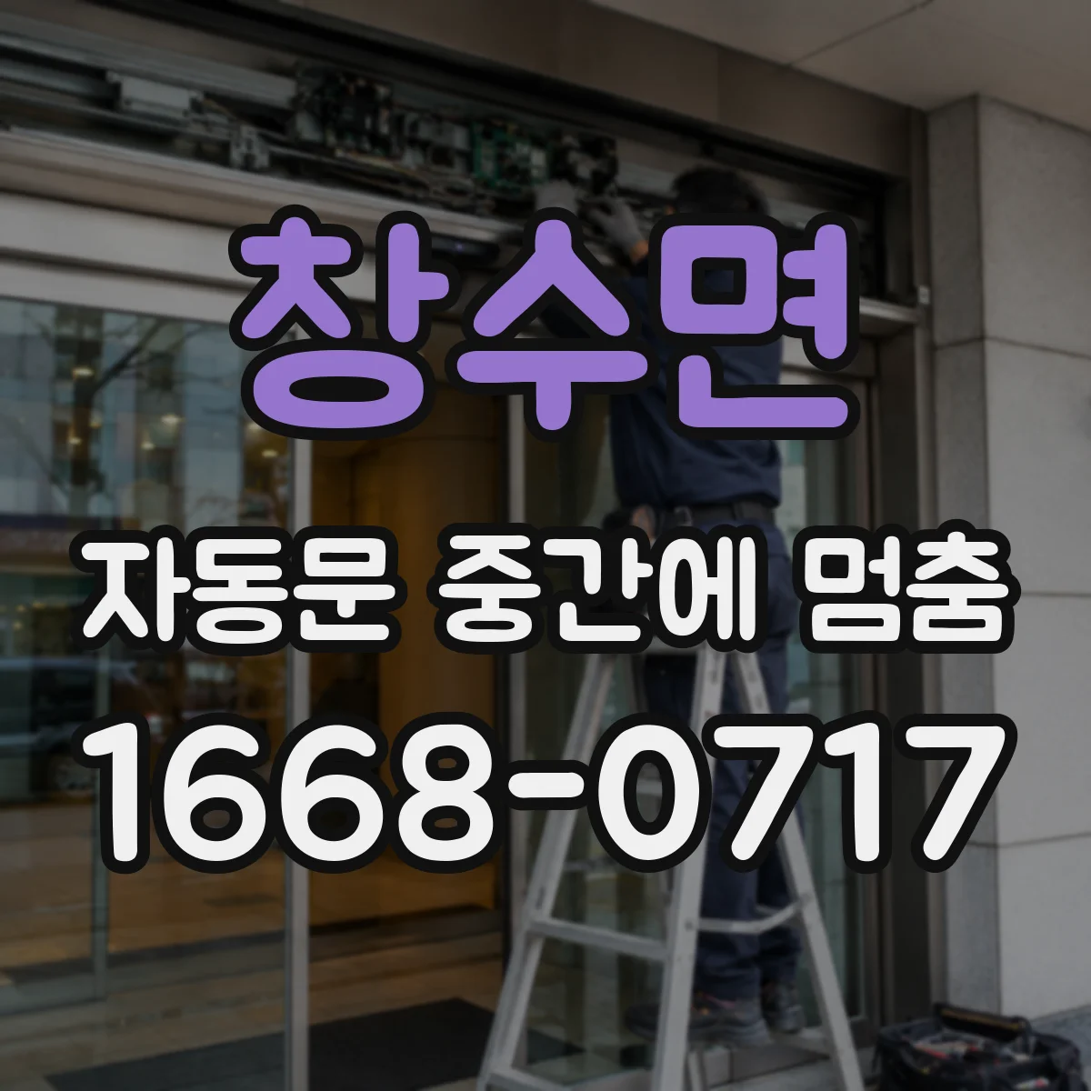 창수면 자동문 중간에 멈춤