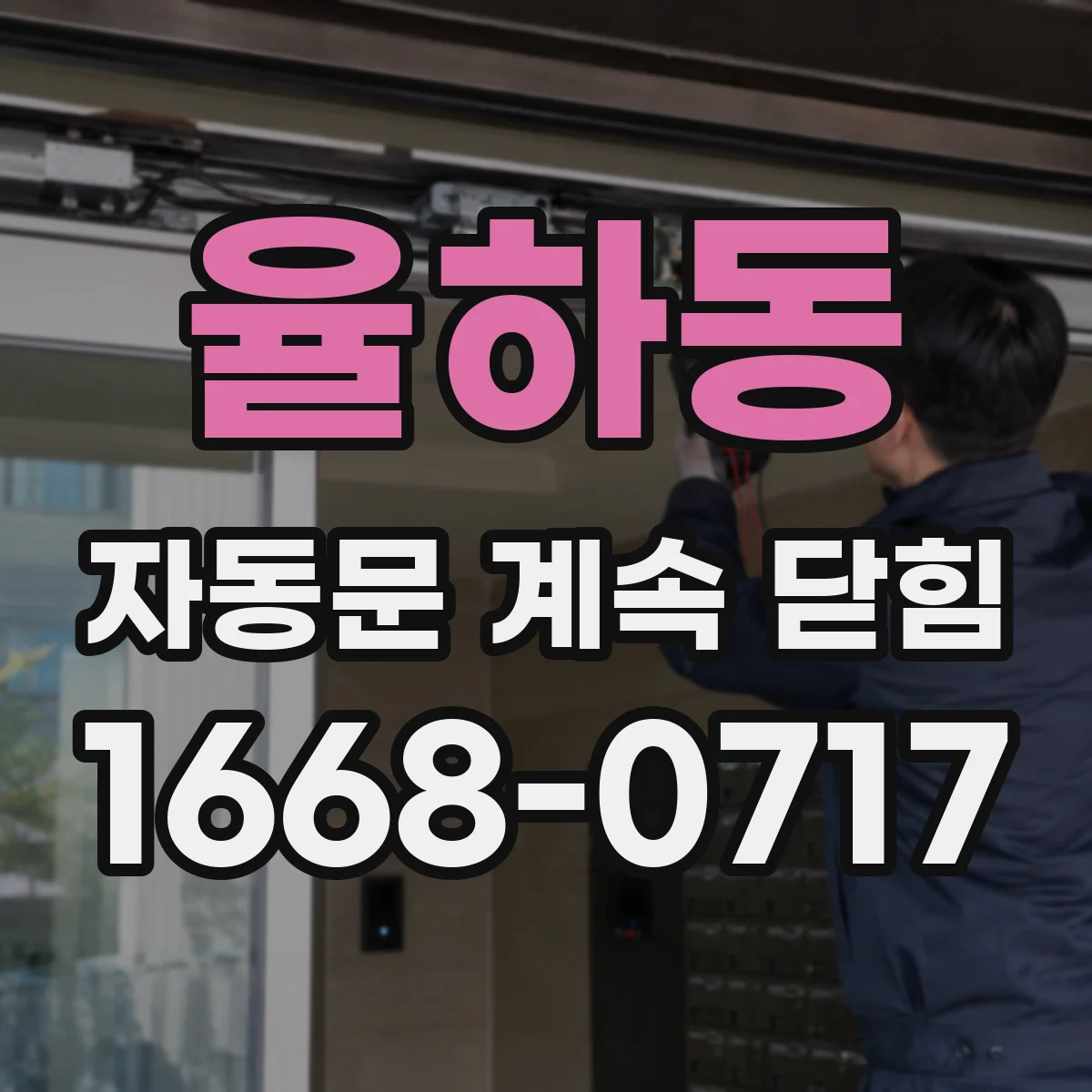 율하동 자동문 계속 닫힘