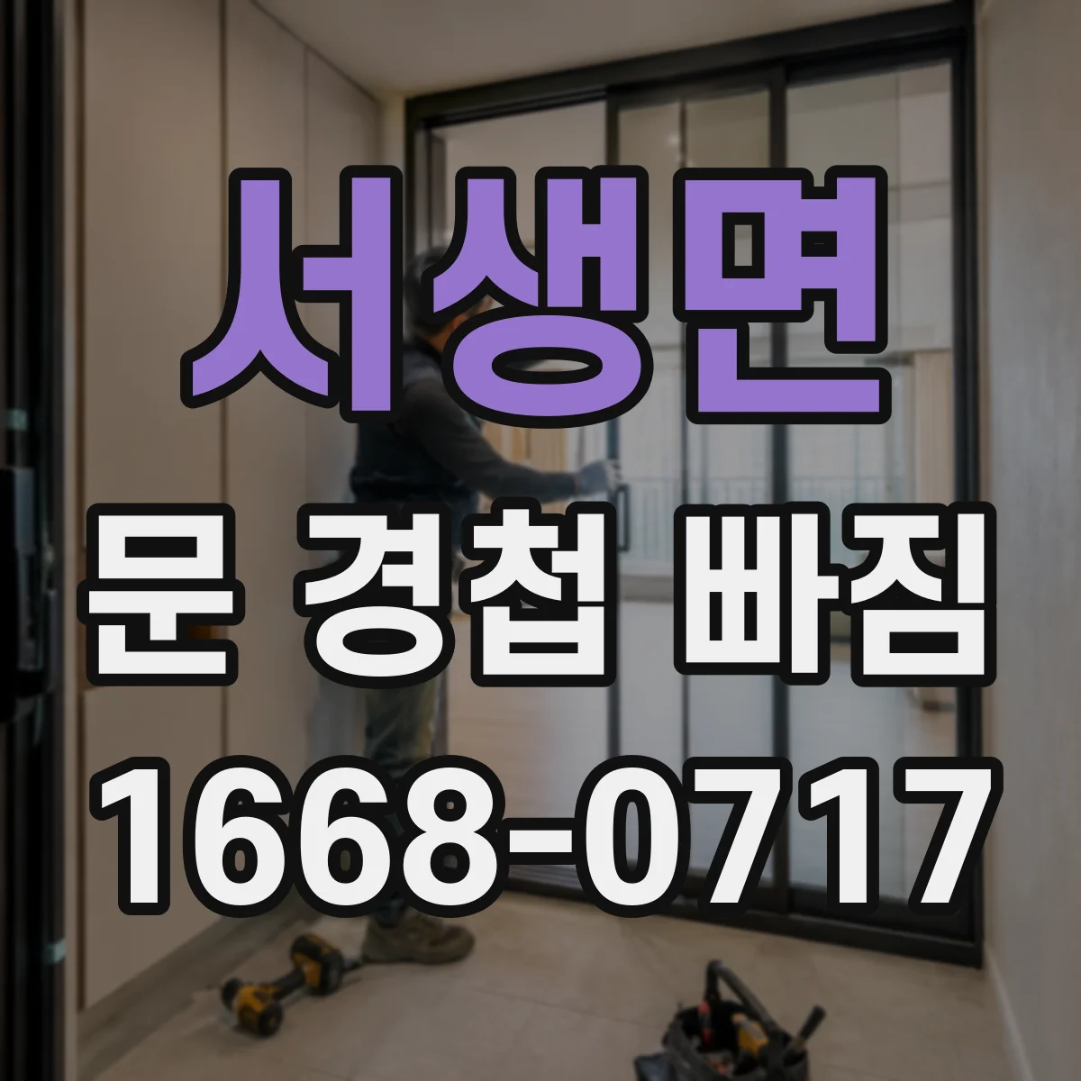 서생면 문 경첩 빠짐