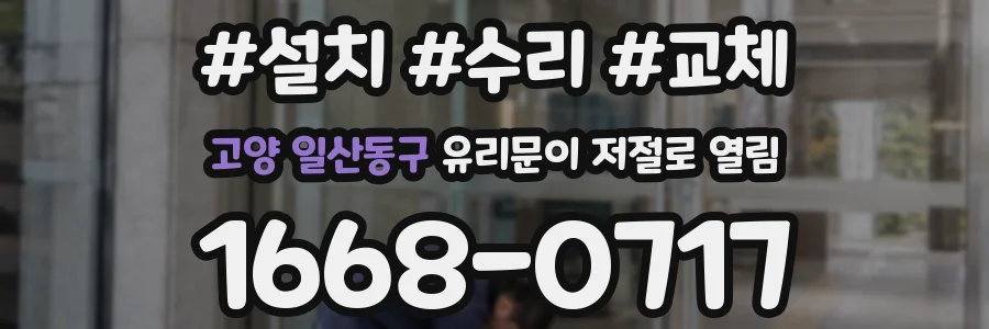 고양 일산동구 유리문이 저절로 열림