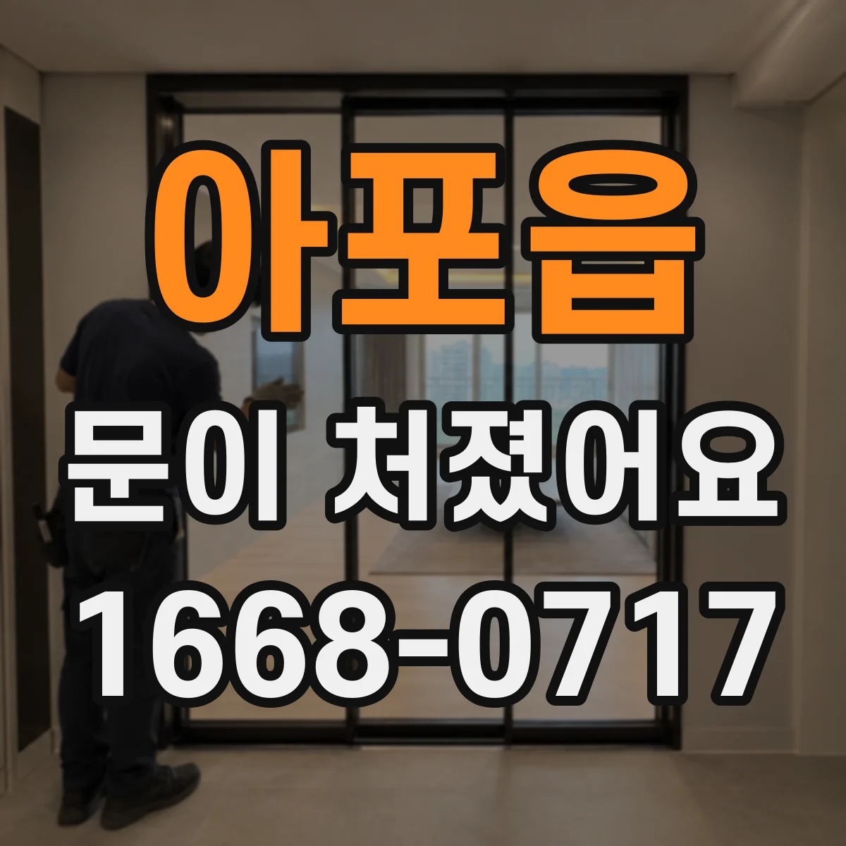 아포읍 문이 처졌어요