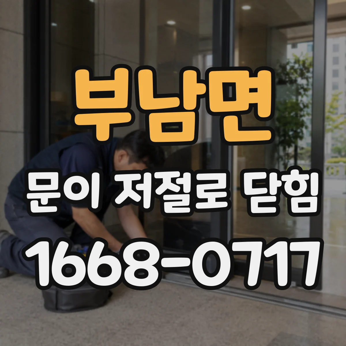 부남면 문이 저절로 닫힘